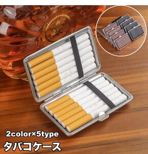 送料無料 シガレットケース 12本 14本 16本 18本 20本 収納 タバコケース たばこケース 煙草ケース 煙草入れ 両面収納 持ち運び 便利 携帯 高級感 おしゃれ