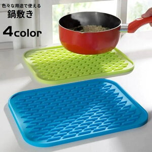 送料無料 鍋敷き 鍋置き シリコン製 キッチン雑貨 鍋つかみ 滑り止めマット 柔らかい 四角形 スクエア型 食器置き 小物置き 多用途 シンプル 単色 キッチン用品 便利