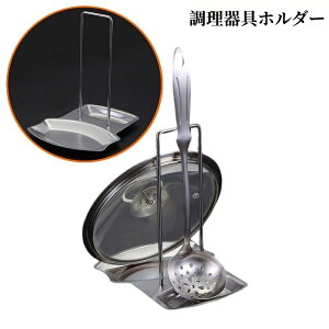 送料無料 調理器具ホルダー 鍋蓋ホルダー レードルスタンド 鍋蓋立て お玉立て お玉置き ステンレス 省スペース 卓上 台所 キッチン用品