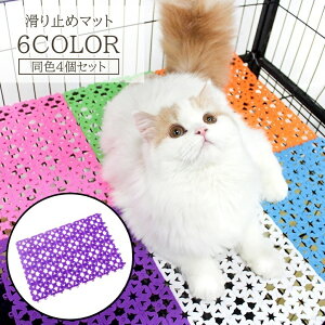 送料無料 ペット用マット 4個セット ペット用品 ケージマット フットマット 滑り止め パネルマット すのこ 組み合わせ かわいい おしゃれ ネコ イヌ ウサギ 小動物 猫 犬 小屋 ハウス ペット