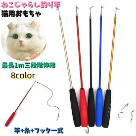 送料無料 猫用おもちゃ ねこじゃらし 竿 伸縮性 最長1m ペット用品 ペットトイ ネコ 猫 釣り竿 フック付き 糸付き ストレス発散 運動不足解消