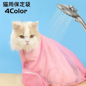 送料無料 保定袋 猫用 みのむし袋 お風呂バッグ ネット メッシュ ファスナー お風呂 シャワー 爪切り 通院 注射 点耳薬 耳掃除 点滴 介護ケア