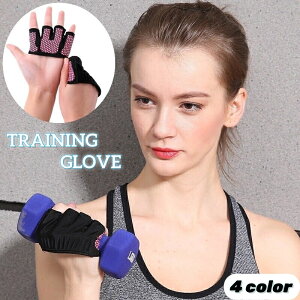 送料無料 トレーニンググローブ レディース 女性用 滑り止め付き 指なし 通気性 ウエイトトレーニング ジム 筋トレ ダンベル スポーツ 手袋