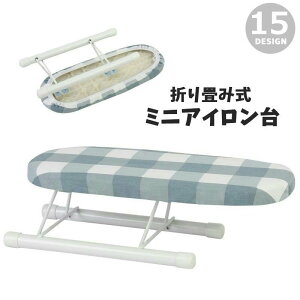 送料無料 アイロン台 折り畳み式 脚付き 洗濯用品 日用品雑貨 ミニ 小さめ 船形 置型 卓上 机上 コンパクト 省スペース 柄あり チェック柄 モダン シンプル かわいい おしゃれ