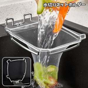 送料無料 水切りネットホルダー 三角コーナー シンクコーナー ゴミ袋ホルダー ゴミ受け 浮かせる 省スペース 折り畳み 生ゴミ キッチン シンク 台所