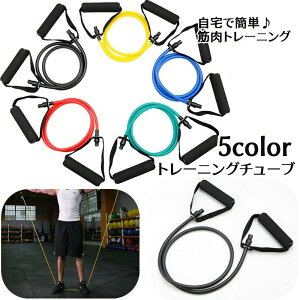 送料無料 トレーニングチューブ エクササイズチューブ フィットネスチューブ ゴムチューブ トレーニングバンド 筋トレ メンズ レディース 男女兼用 トレーニング器具 ダイエット器具 ウエ
