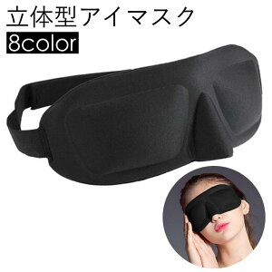 送料無料 立体型アイマスク 3D設計 軽量 男女兼用 睡眠 昼寝 安眠 快眠 旅行 マジック テープ 長さ調整可能 無地 ボーダー 花柄 フラワー かわいい シンプル