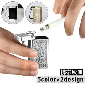 送料無料 携帯灰皿 アッシュトレイ カラビナ付き 蓋付き 吸い殻入れ フタ付き 小型 軽量 喫煙グッズ 持ち運び 便利