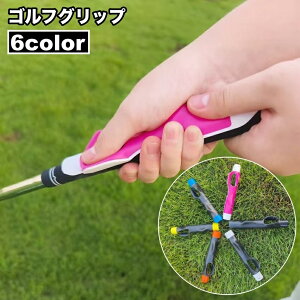 送料無料 ゴルフグリップ スイング練習 簡単装着 トレーニング用具 握り方 フォーム補正 素振り ゴルフ用品 練習器具 ゴルフグッズ