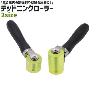 送料無料 デッドニング用ローラー 圧着ローラー 制振 吸音 カーオーディオ スピーカー 制振材圧着 制振シート 車内 タイヤハウス フロア ドア デッドニンググッズ DIY 工具 カー用品
