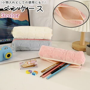 送料無料 ペンケース 筆箱 レディース 女性 子供 女の子 ペン入れ 小物入れ ポーチ 文具 文房具 ファスナー チャック 白 ピンク 青 シンプル かわいい 可愛い ペン 小物 収納 オフィス ビジネ