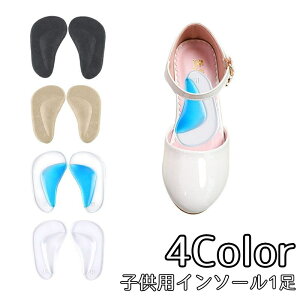 送料無料 インソール ハーフインソール 1足 キッズ 子供用 アーチサポート 土踏まずサポート 負担軽減 衝撃吸収 足裏 中敷き クッション