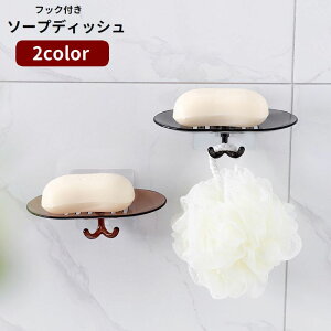 送料無料 ソープディッシュ ソープトレイ 石鹸ホルダー 石鹸置き フック付き 水切り 壁掛け 穴あけ不要 貼り付け 取り付け簡単 スポンジ置き 石けんホルダー 石けん置き ソープトレー 浴室