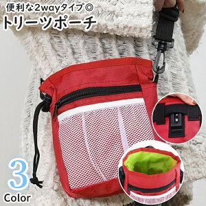 送料無料 トリーツポーチ おやつケース おやつ入れ お散歩バッグ マナーポーチ ペット用品 犬用品 しつけ トレーニング ショルダーバッグ ウエストポーチ 2way ホール 穴 エチケット袋入れ