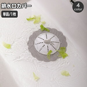 送料無料 排水口カバー 単品 1枚 シリコン ゴミ受け 蓋 ふた フタ フィルター 髪の毛取り ヘアキャッチャー 目詰まり防止 キッチン シンク ヒマワリ 洗面所 バスルーム 浴室 お風呂場 便利グ