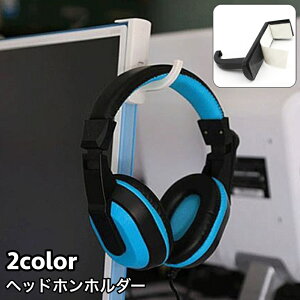送料無料 ヘッドホンホルダー ヘッドホンフック スタンド ハンガー ラック PCモニター取り付け 粘着テープ 簡単取り付け ヘッドフォン 収納 ヘッドホンアクセサリー