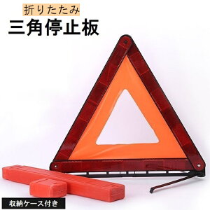 送料無料 三角停止板 三角反射板 収納ケース付き 折りたたみ 車用品 バイク用品 安全対策 緊急停車 追突事故防止 コンパクト 持ち運び トライアングル 三角 スタンド セーフティー用品