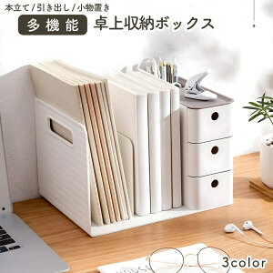送料無料 卓上収納ケース デスクオーガナイザー ブックスタンド 本立て 引き出し 小物入れ ペン立て 卓上収納ボックス 文房具入れ 整理整頓 ペンスタンド リモコンスタンド 仕切り付き コ