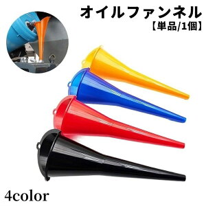 送料無料 オイルファンネル 単品 1個 給油漏斗 じょうご 漏斗 ろうと 車用品 カー用品 工具 車 バイク オートバイ メンテナンス用品 オイル 燃料 ガソリン 便利
