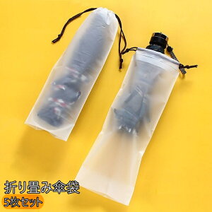 送料無料 傘袋 折り畳み傘入れ 5枚セット 傘カバー 傘ケース 折りたたみ傘専用 コンパクト 持ち運び ビニール袋 収納袋 携帯 便利 濡れ防止 汚れ防止 お出かけ 巾着タイプ