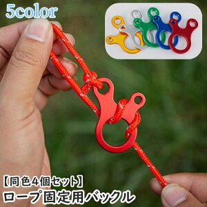 送料無料 ロープ固定用バックル 同色4個セット 金具 テントロープ用 ロープテンショナー ロープストッパー 自在金具 アウトドア用品 コードスライダー 長さ調節 ロープ締め アジャスター