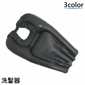 送料無料 洗髪器 シャンプー台 洗髪槽 枕 空気 簡易 持ち運び 寝たまま 携帯 移動 ポータブル 入院 自宅 介護 高齢者 妊婦 お年寄り 介護用品