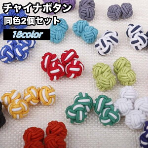 送料無料 チャイナボタン 2個セット 飾りボタン カフスボタン 裁縫材料 手芸 DIY 縄 紐 丸 洋服 チャイナ服 中華風 可愛い おしゃれ 和裁 洋裁 カラバリ豊富