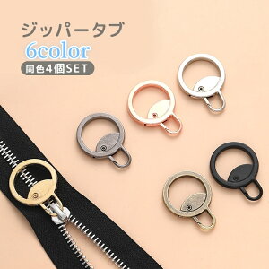 送料無料 ジッパータブ 4個セット ファスナー プルタブ スライダー チャック シッパーヘッド 引き手 引手 部品 付け替え 交換 修理 ハンドメイド 財布 衣類 おしゃれ かわいい