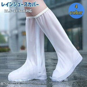 送料無料 レインシューズカバー 靴カバー ロング 防水 防滑 泥除け 雨具 濡れない 大人 子供 通勤 通学 自転車 バイク アウトドア レインウェア 雨の日 無地 ファスナー 男女兼用