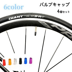 送料無料 バルブキャップ 4個セット 自転車アクセサリー タイヤバルブ 仏式 交換 部品 パーツ カスタム ドレスアップ 付け替え メタルカラー おしゃれ かっこいい キラキラ ロードバイク ク