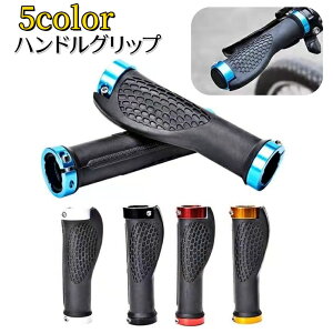 送料無料 ハンドルグリップ 自転車用 2個セット ハンドルカバー 取り付け簡単 滑り止め 保護 耐摩耗 交換用 ロードバイク マウンテンバイク クロスバイク ママチャリ 自転車用パーツ 自転車