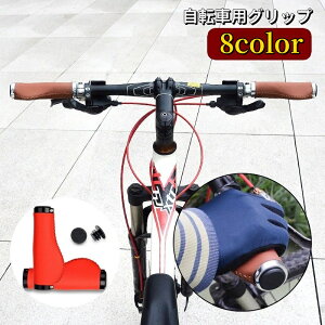 送料無料 自転車グリップ ハンドルグリップ エンドキャップ付き レザー調 フェイクレザー 交換用パーツ カスタム 自転車用品 滑り止め 防滑 サイクリング マウンテンバイク ロードバイク