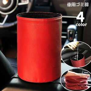 送料無料 車用ゴミ箱 ダストボックス 車載 車内用品 置き型 折りたたみ 防水 カー用品 車用品 小物入れ 傘置き 折り畳み カーアクセサリー トラッシュケース レザー調 フェイクレザー 単色