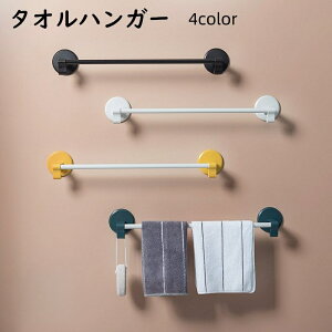 送料無料 タオルハンガー タオルラック タオル掛け 粘着式 フック付き 穴あけ不要 貼り付け スリッパラック バス用品 小物掛け 浴室 お風呂 洗面所 バスルーム