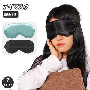 送料無料 アイマスク 安眠グッズ 大人用 ゴム クッション 柔らかい 大人用 男女兼用 長さ調節可能 目隠し 昼寝 仮眠 睡眠 休憩 リラックス 旅行 トラベル 出張 飛行機 長距離 バス シンプル