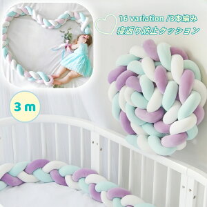送料無料 寝返り防止クッション 3m 3本編み ベッドガード ノットクッション ベッドサイド 赤ちゃん ベビー 結び目 カラフル 北欧風 布団落下防止 お洒落 可愛い ベビー用品