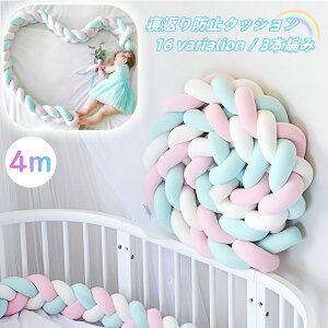 送料無料 寝返り防止クッション 4m 3本編み ベッドガード ノットクッション ベッドサイド 赤ちゃん ベビー 結び目 カラフル 北欧風 布団落下防止 お洒落 可愛い ベビー用品