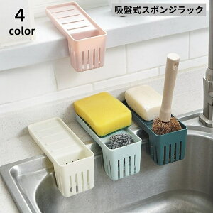 送料無料 スポンジラック スポンジホルダー スポンジ置き たわし入れ 水切りかご シンクポケット 吸盤式 キッチン用品収納 食器洗剤 石鹸