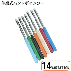 送料無料 ハンドポインター 指示棒 指差し棒 小道具 伸縮式 握りやすい 教師 授業 プレゼンテーション 会議 研修 教室 幼稚園 黒板