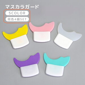 送料無料 マスカラガード 4個セット アイメイクアシスト 多機能 アイメイク補助 メイク道具 ガードツール ガイドアシスト まつ毛メイク アイシャドウ マスカラ アイライン シールド ソフト