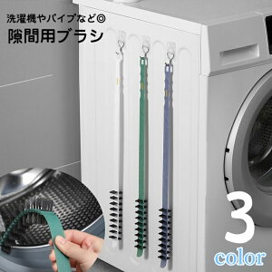 送料無料 隙間用ブラシ 洗濯機用ブラシ 乾燥機 ドラム式 パイプクリーナー 排水管ブラシ 排水口 掃除 パイプブラシ 排水管 ロングタイプ つまり防止 洗浄 清掃 掃除用品 ホコリ 髪の毛 洗面