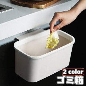 送料無料 ゴミ箱 ダストボックス 引っ掛け ごみ箱 キッチン用品 台所用品 簡単設置 省スペース ぶら下げ コンパクト 小物入れ 収納 便利