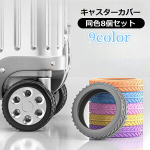 送料無料 キャスターカバー 8個セット ホイールカバー 車輪カバー ラゲッジホイール タイヤ 取り付け簡単 キャスター保護 スーツケース キャリーケース 傷防止 汚れ対策 滑り止め 静音 旅行