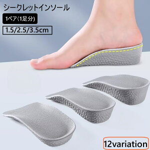 送料無料 シークレットインソール 1ペア レディース メンズ ハーフインソール インヒール 中敷き 上げ底 厚底 かかと 1.5cm 2.5cm 3.5cm 身長アップ 靴用品