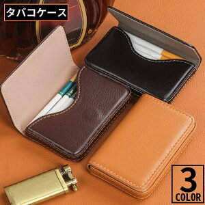 送料無料 シガレットケース タバコケース タバコ入れ 8本収納 マグネット開閉式 PUレザー 軽量 プレゼント ギフト 父の日 おしゃれ