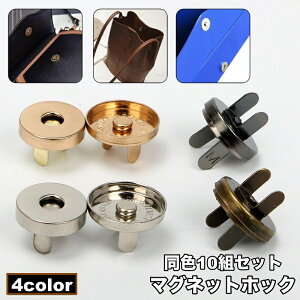 送料無料 マグネットホック マグネットボタン 10組セット 磁石式スナップボタン 磁気ボタン 差し込み式 金具 手芸 DIY ハンドメイド