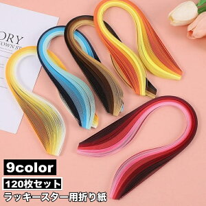 送料無料 ラッキースター用折り紙 120枚セット 星折り紙 おり紙 折り紙 おりがみ グラデーション 文具 工作 手づくり ハンドメイド ハンドクラフト DIY かわいい