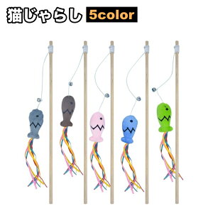 送料無料 猫じゃらし ねこじゃらし 猫用おもちゃ 猫用品 ペット用品 猫グッズ ネコ 魚 さかな サカナ 釣り竿 揺れる かわいい ペットトイ 運動不足解消 ストレス解消