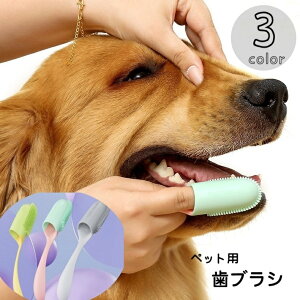 送料無料 ペット用歯ブラシ 指サックタイプ 歯ブラシ ロング 指歯ブラシ 口腔ケア 犬 猫 ドッグ キャット ペット用品 ペットグッズ ソフト やわらかい ブラッシング 肉球ケア 耳掃除 歯磨き
