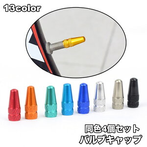 送料無料 バルブキャップ 4個セット 自転車アクセサリー タイヤバルブ 仏式 交換 部品 パーツ カスタム ドレスアップ 付け替え メタルカラー カラバリ豊富 おしゃれ マウンテンバイク ロー